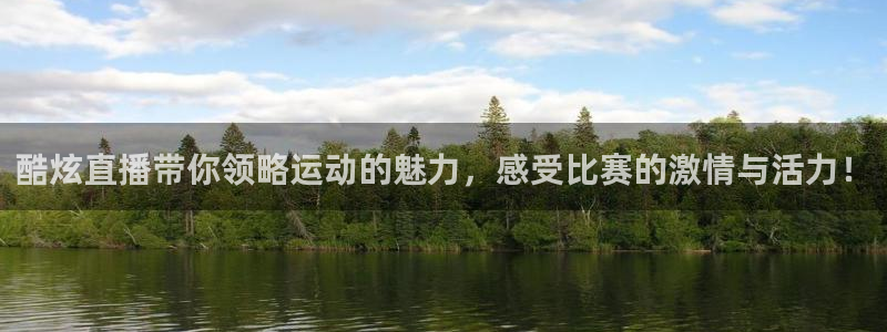 酷炫直播带你领略运动的魅力，感受比赛的激情与活力！